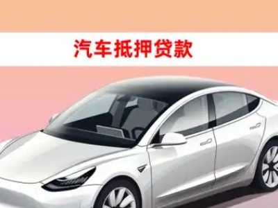 办理潜江车辆抵押贷款需要什么条件，优势以及结清手续?