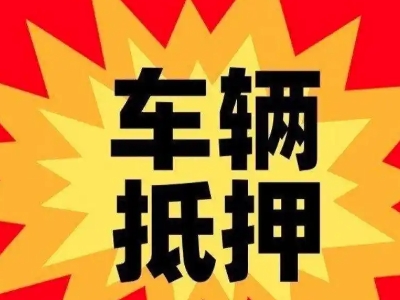 潜江汽车抵押贷款利息一般是多少？